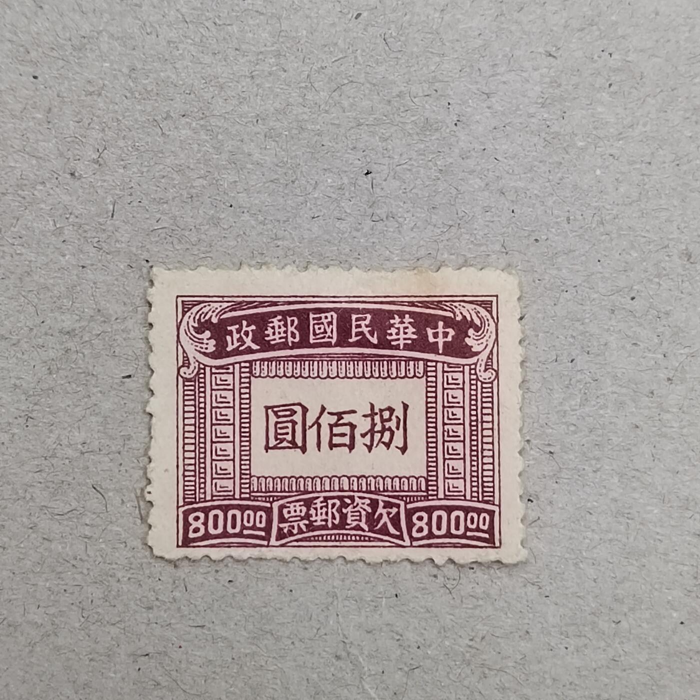 PCAI钱币6-309  二元邮票与套票小专场 欠资邮票800