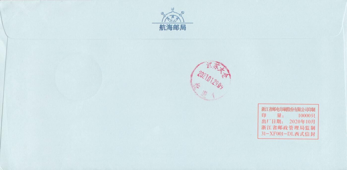 4月10日（周四）20:00中国邮政首日实寄封拍卖专场 2021中国大陆《国际海关日》4.2元面值邮资标签 航海邮局公函封 原地首日挂寄国内 一套一枚