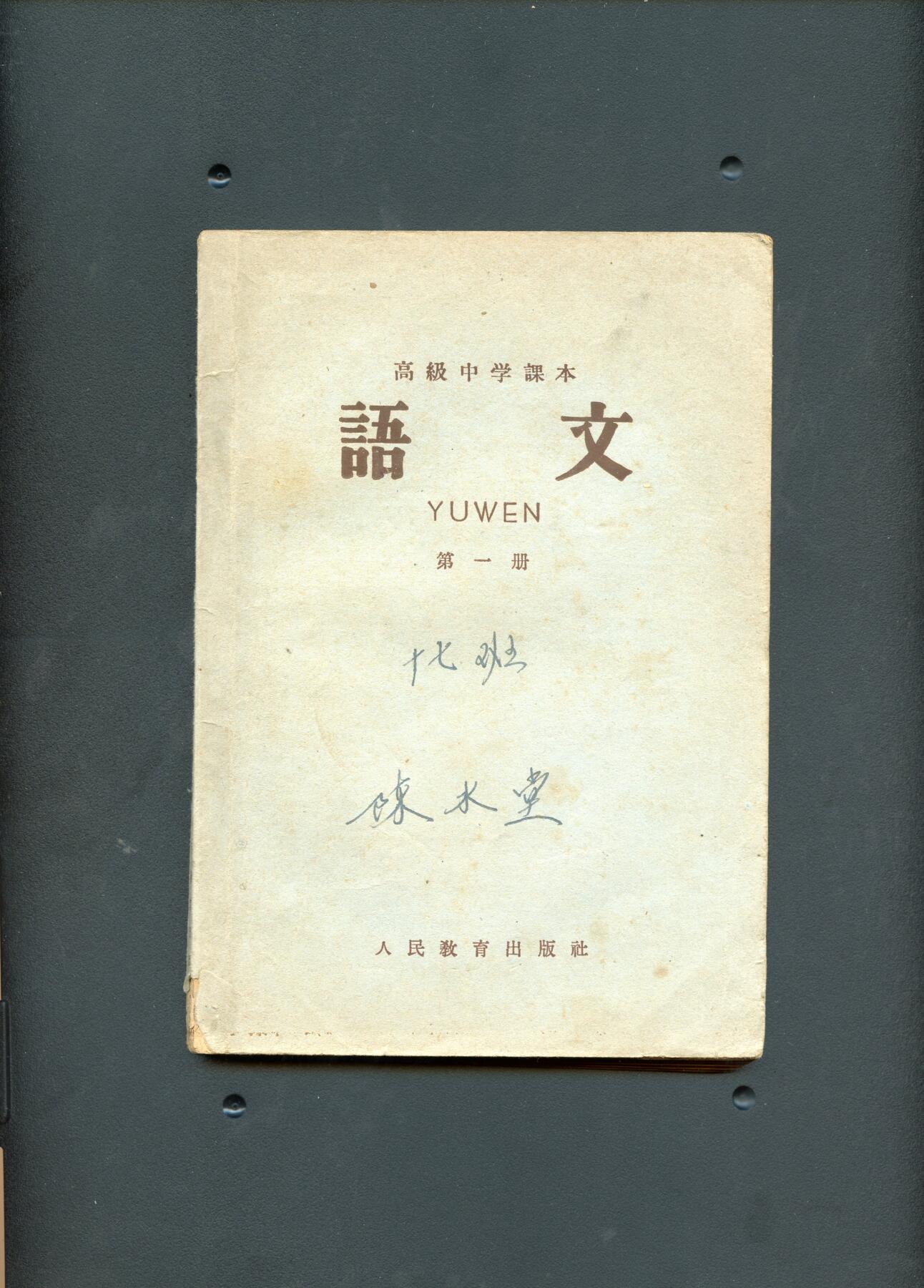 沧河堂书籍00027 1960年 高中 语文 第一册