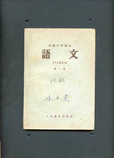 沧河堂书籍00027 - 1960年 高中 语文 第一册
