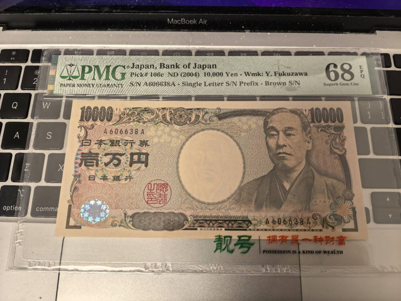 收藏联盟Quantum Auction 第415期拍卖 @征集拍品 长期供货可享分佣福利 2004年日本10000日元 A-A首发冠 无47尾8 PMG68E