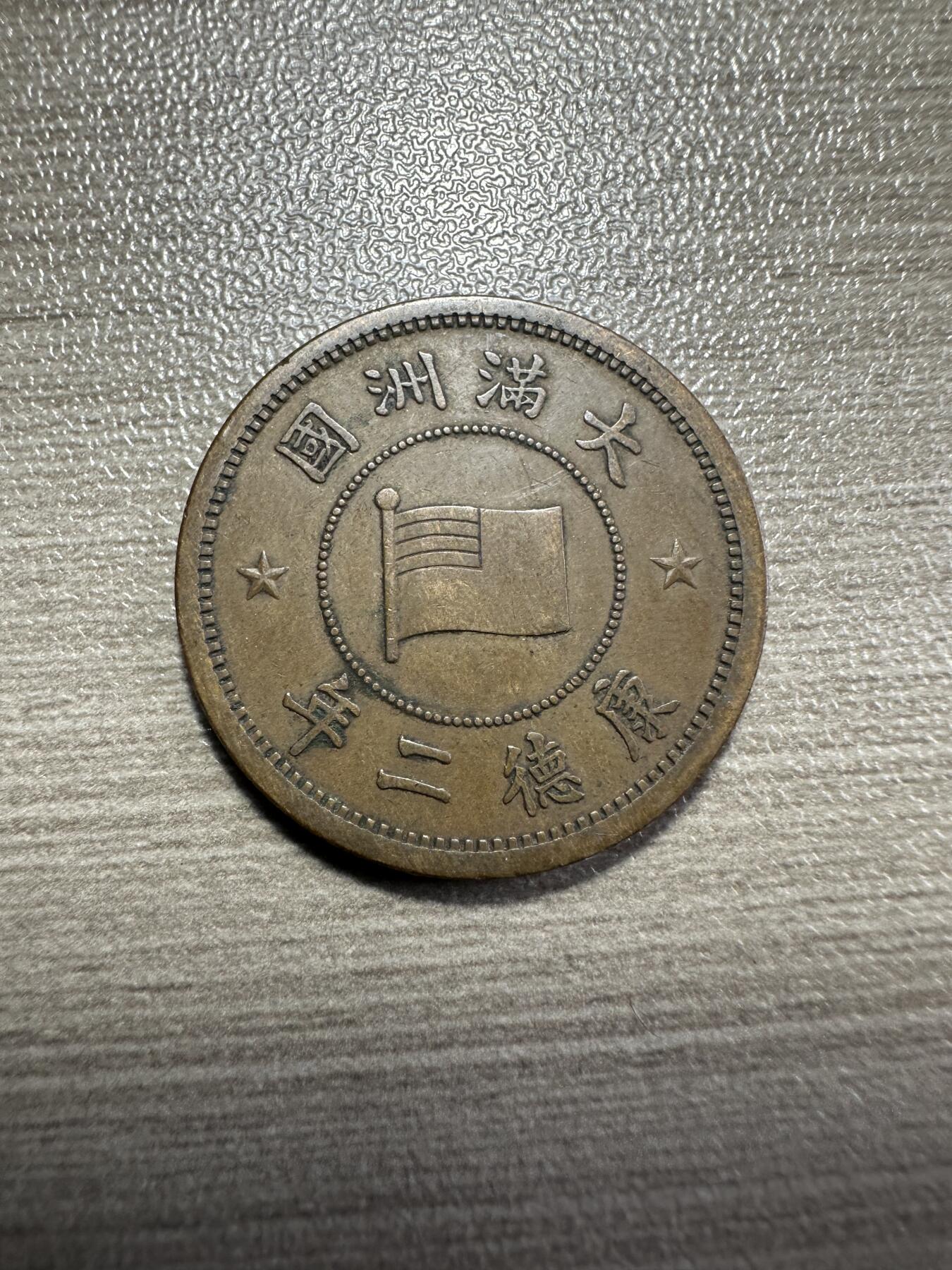 无佣金，章，世界钱币 极品！康德二年壹分