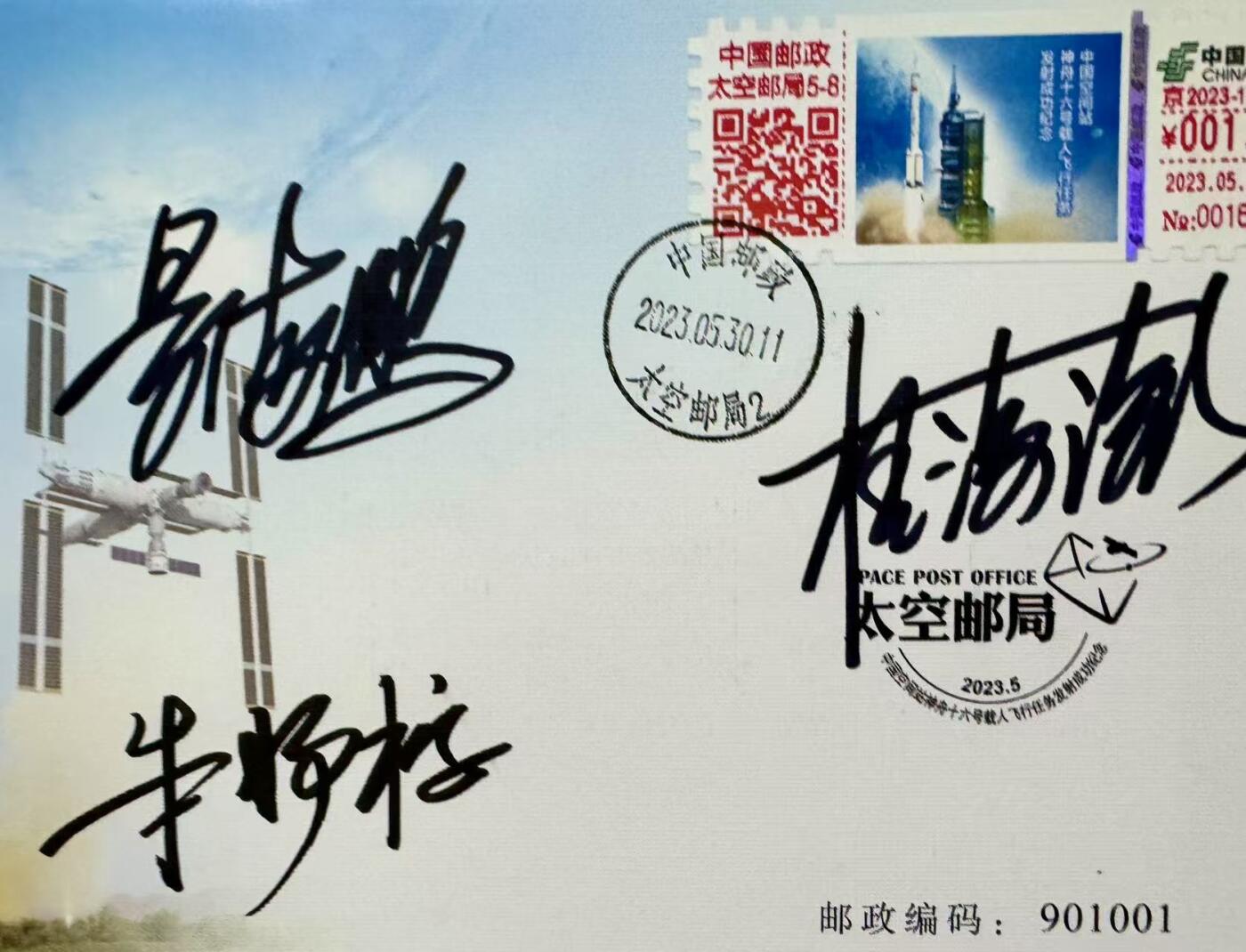 零元拍：神舟十六号飞行乘组指令长景海鹏，航天员朱杨柱、桂海潮亲笔签名太空邮局发行中国空间站神舟十六号载人飞船发射成功纪念封！