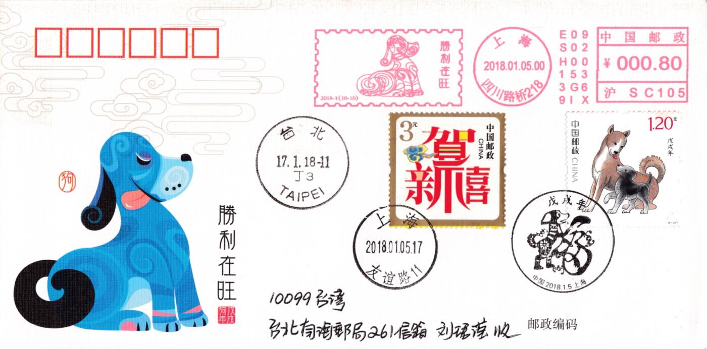 4月10日（周四）20:00中国邮政首日实寄封拍卖专场 2018中国大陆《戊戌年》旺旺财福邮资宣传机戳 加贴套贺喜票 上海首日平寄南海邮局 一套10枚 王宇松作品（封上无多余杂票）