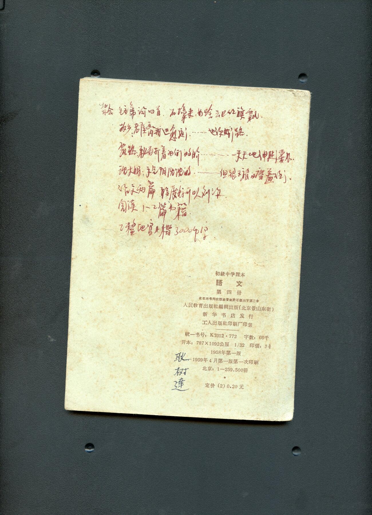 沧河堂书籍00027 1959年 初中  语文 第四册