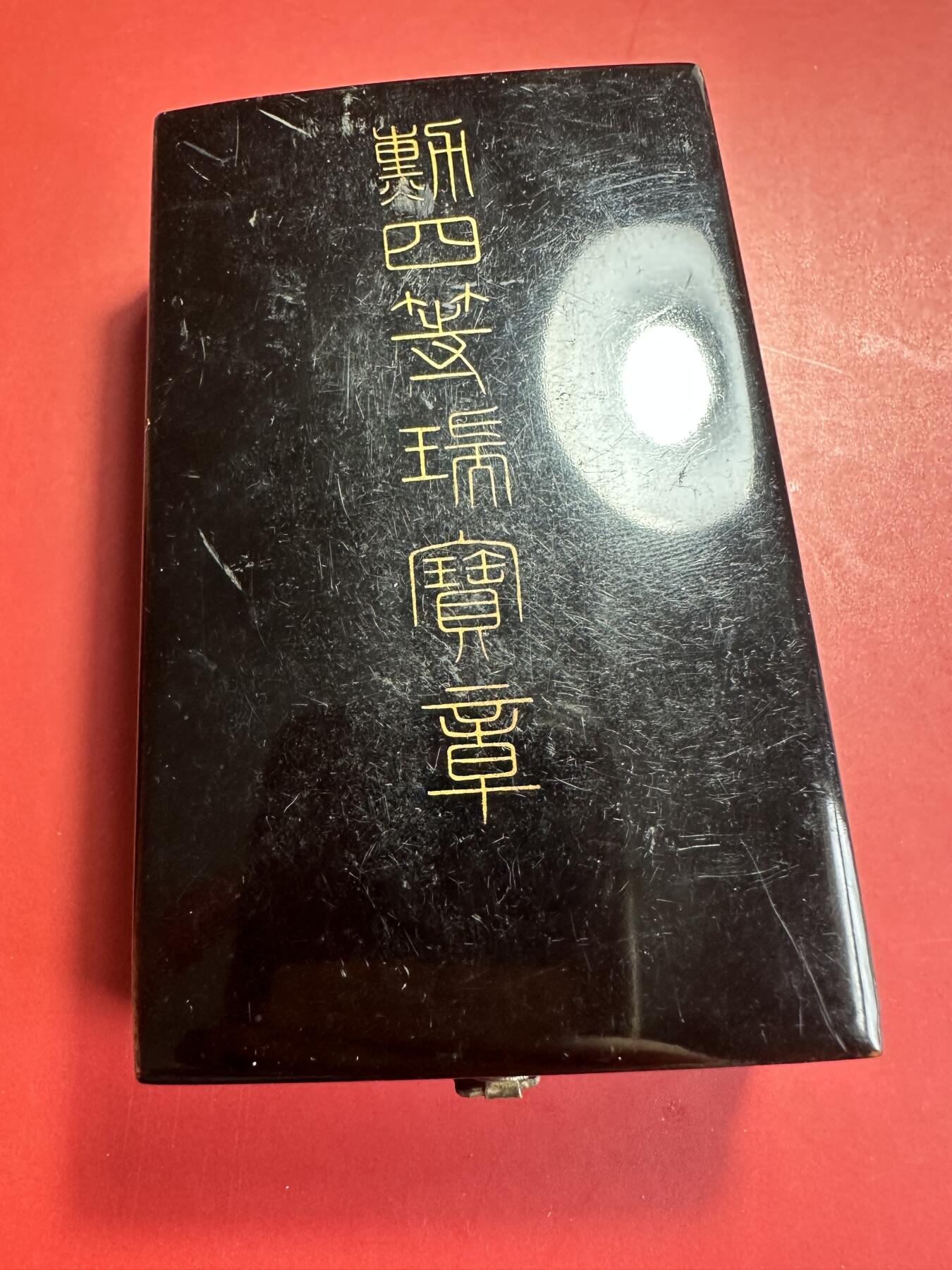 无佣金，章，世界钱币 四等瑞宝章，日本战时四排钉版本，稀少，原盒带略