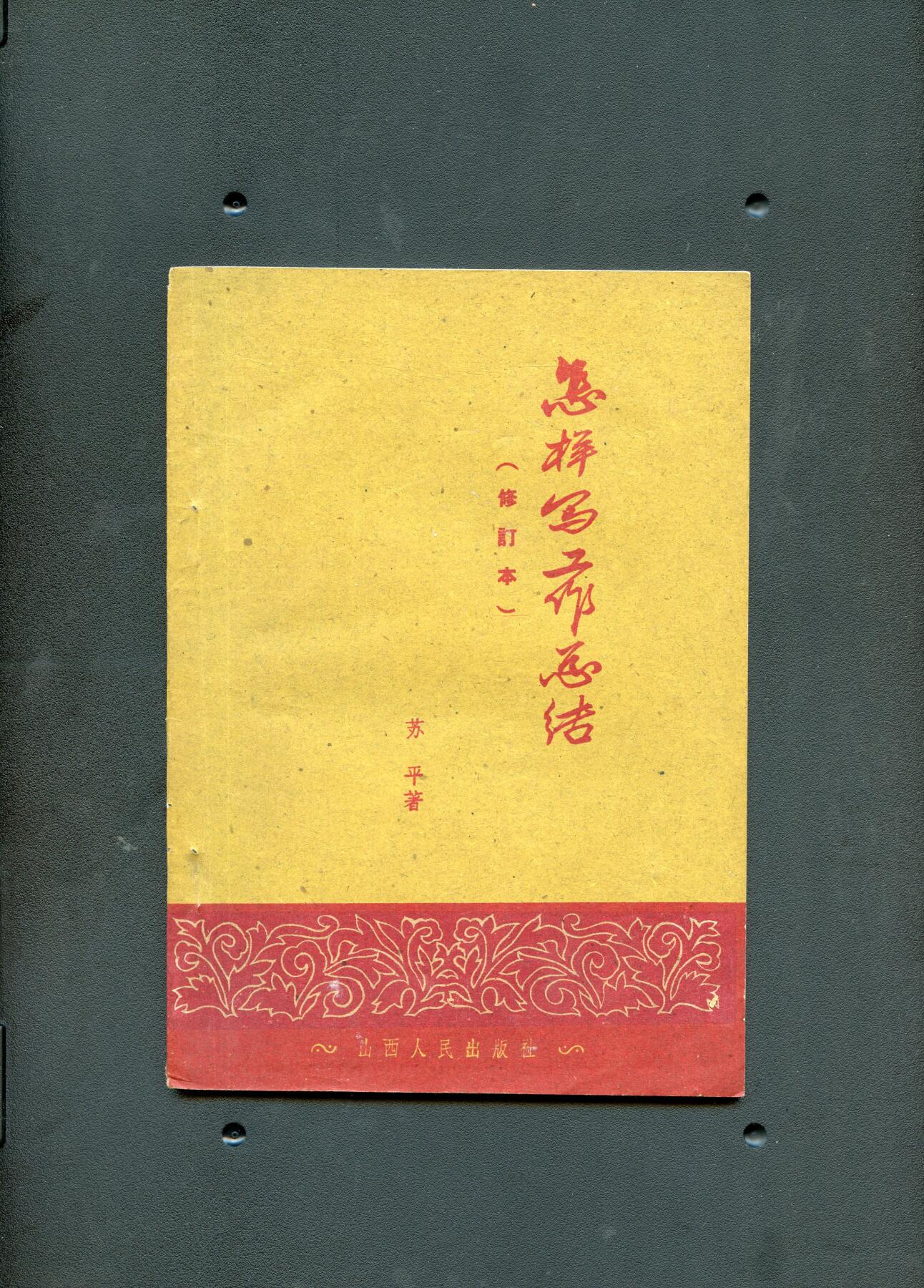 沧河堂书籍00027 1956年 怎样写工作总结