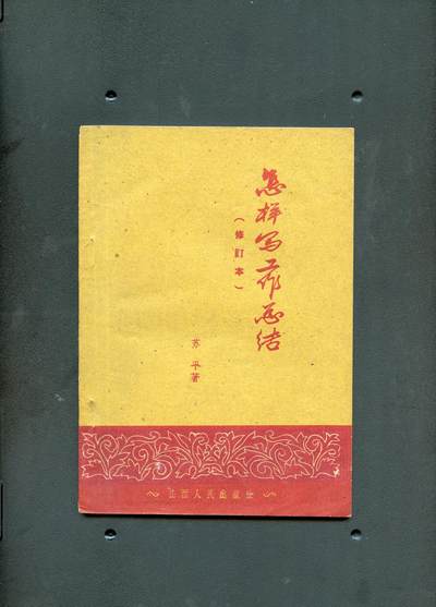 沧河堂书籍00027 - 1956年 怎样写工作总结