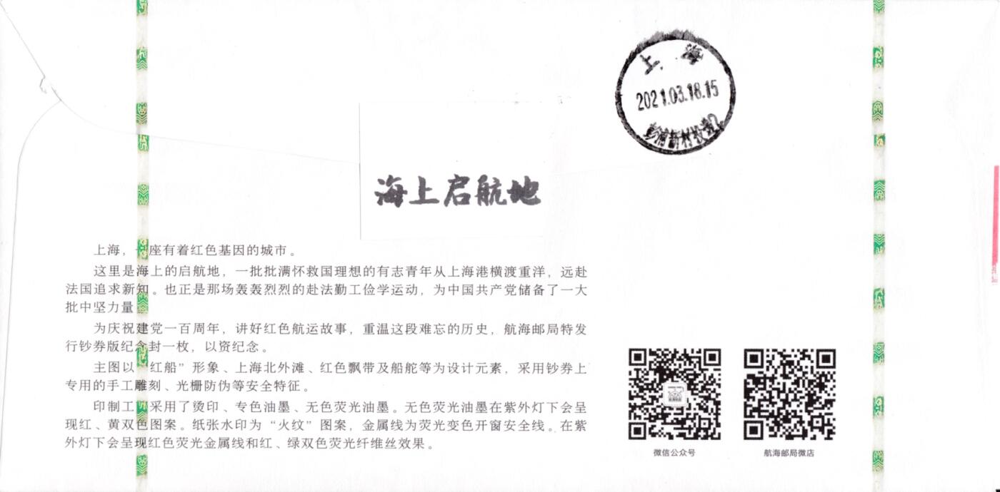 4月10日（周四）20:00中国邮政首日实寄封拍卖专场 2021中国大陆《海上启航地》3.8元面值邮资标签 钞券封 原地首日挂寄国内 一套一枚