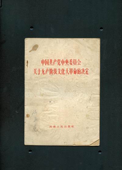 沧河堂书籍00018 - 1966年 中共中央关于无产阶级文化大革命的决定