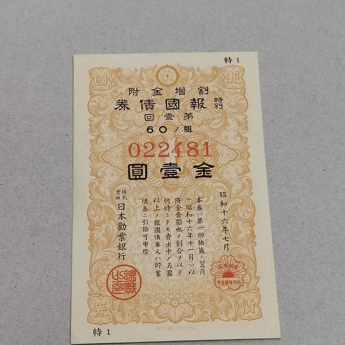 PCAI钱币6-308  杂不楞小专场 日本二战公债