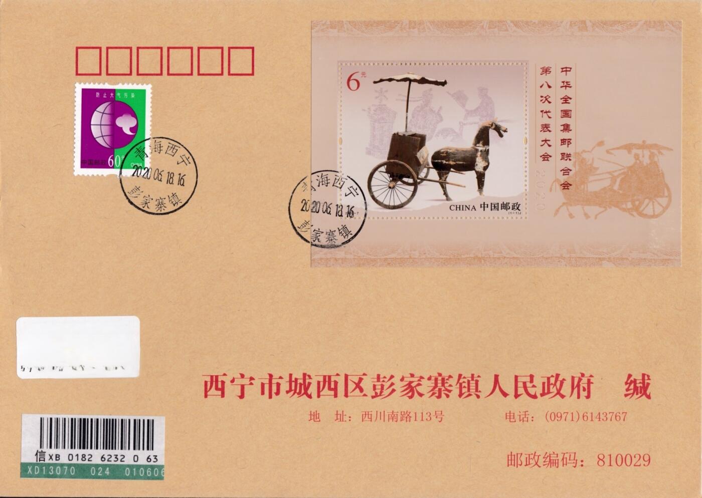 4月10日（周四）20:00中国邮政首日实寄封拍卖专场 2020中国大陆《中华全国集邮联合会第八次代表大会》小型张 青海原地公函封首日挂寄国内 一套一枚 小崔作品