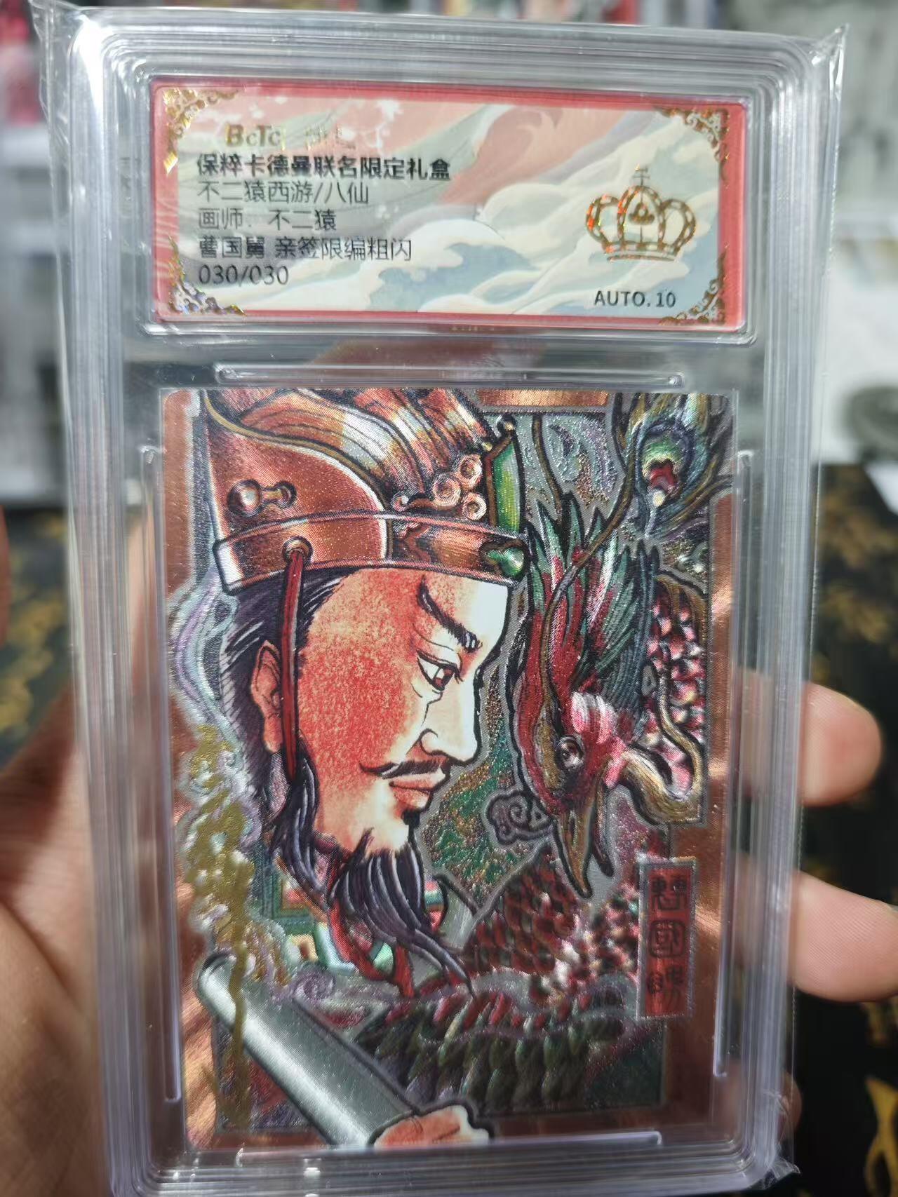 夜之极第十一期 （4月6日周日晚8点截拍，征集群福利活动） 【亲签尾编】卡德曼 不二猿西游 曹国舅 限编30/30 金冠