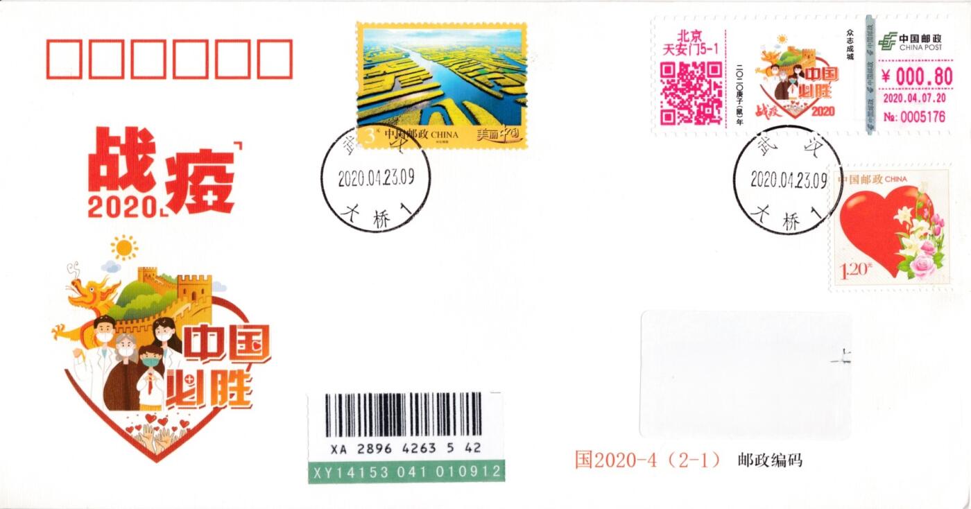 4月10日（周四）20:00中国邮政首日实寄封拍卖专场 2020中国大陆《中国必胜 武汉加油》0.8元邮资标签 武汉原地挂寄国内 一套一枚 小崔作品