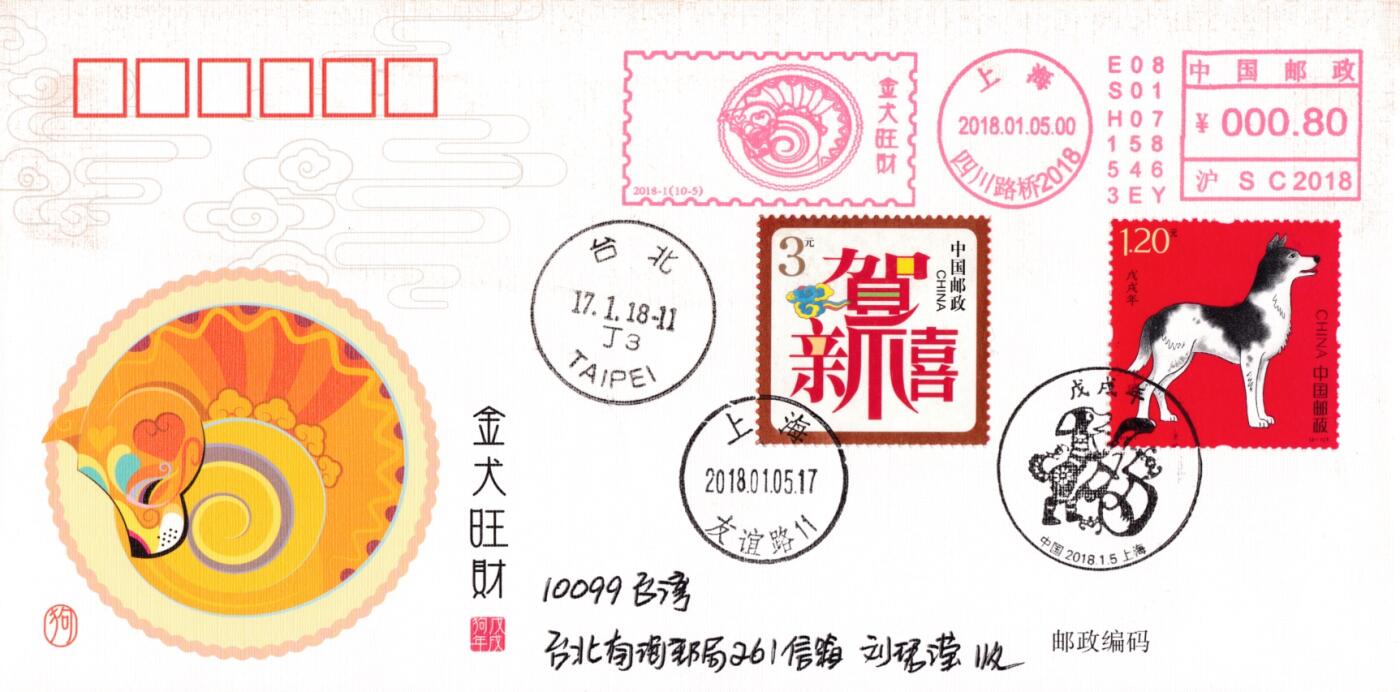 4月10日（周四）20:00中国邮政首日实寄封拍卖专场 2018中国大陆《戊戌年》旺旺财福邮资宣传机戳 加贴套贺喜票 上海首日平寄南海邮局 一套10枚 王宇松作品（封上无多余杂票）