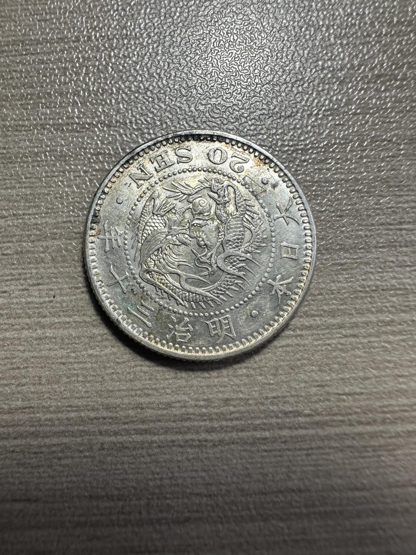 无佣金，章，世界钱币 带光！明治30年龙二十钱