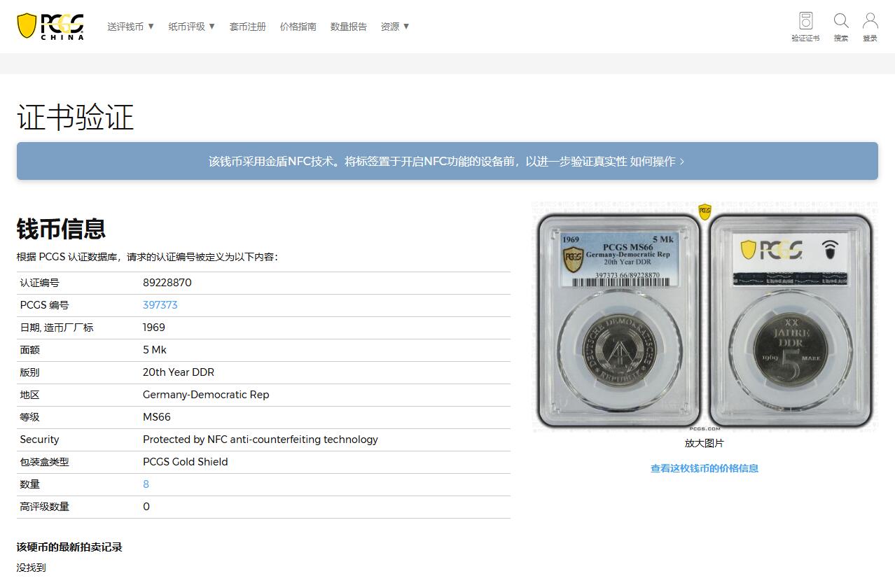 《竞宝斋》第370场 周日，周一 2场连拍 （全场包邮） PCGS MS66 东德1969年5马克镍币版 冠军分