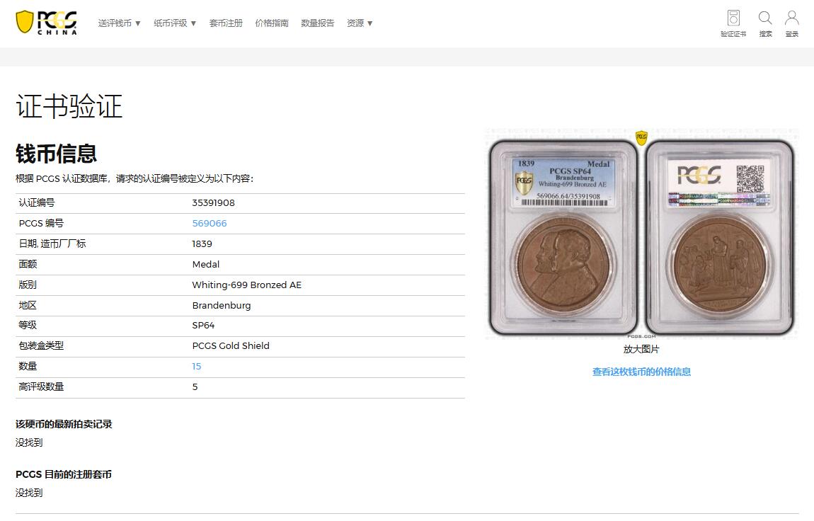 《竞宝斋》第370场 周日，周一 2场连拍 （全场包邮） PCGS SP64 德国1839年普鲁士天主教宗教改革铜章 加厚盒 双面高浮雕 人物细节生动形象 雕工一流 季军分