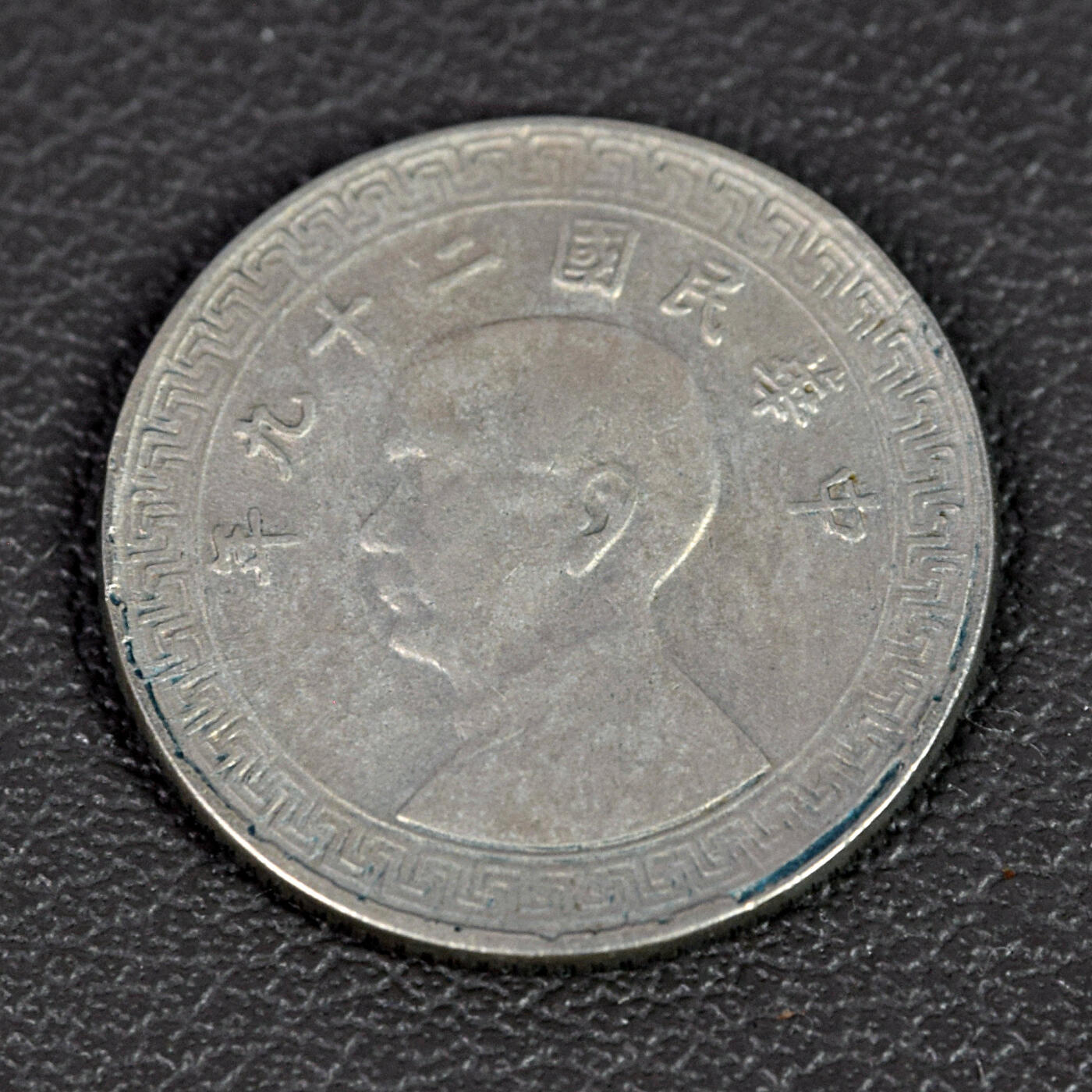 天业钱币散币、银币拍卖第88次专场 全场0元起拍0佣金转发分佣，欢迎围观参拍 中华民国三十年五分