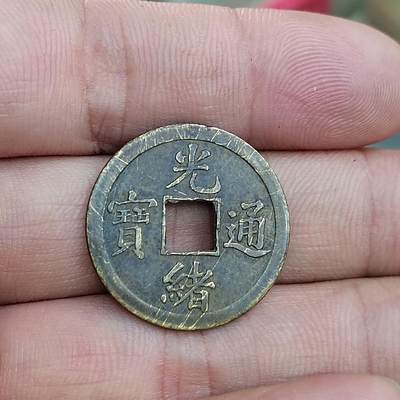 PCAI钱币7-310 钱币证章小专场 光绪通宝 库平广一钱