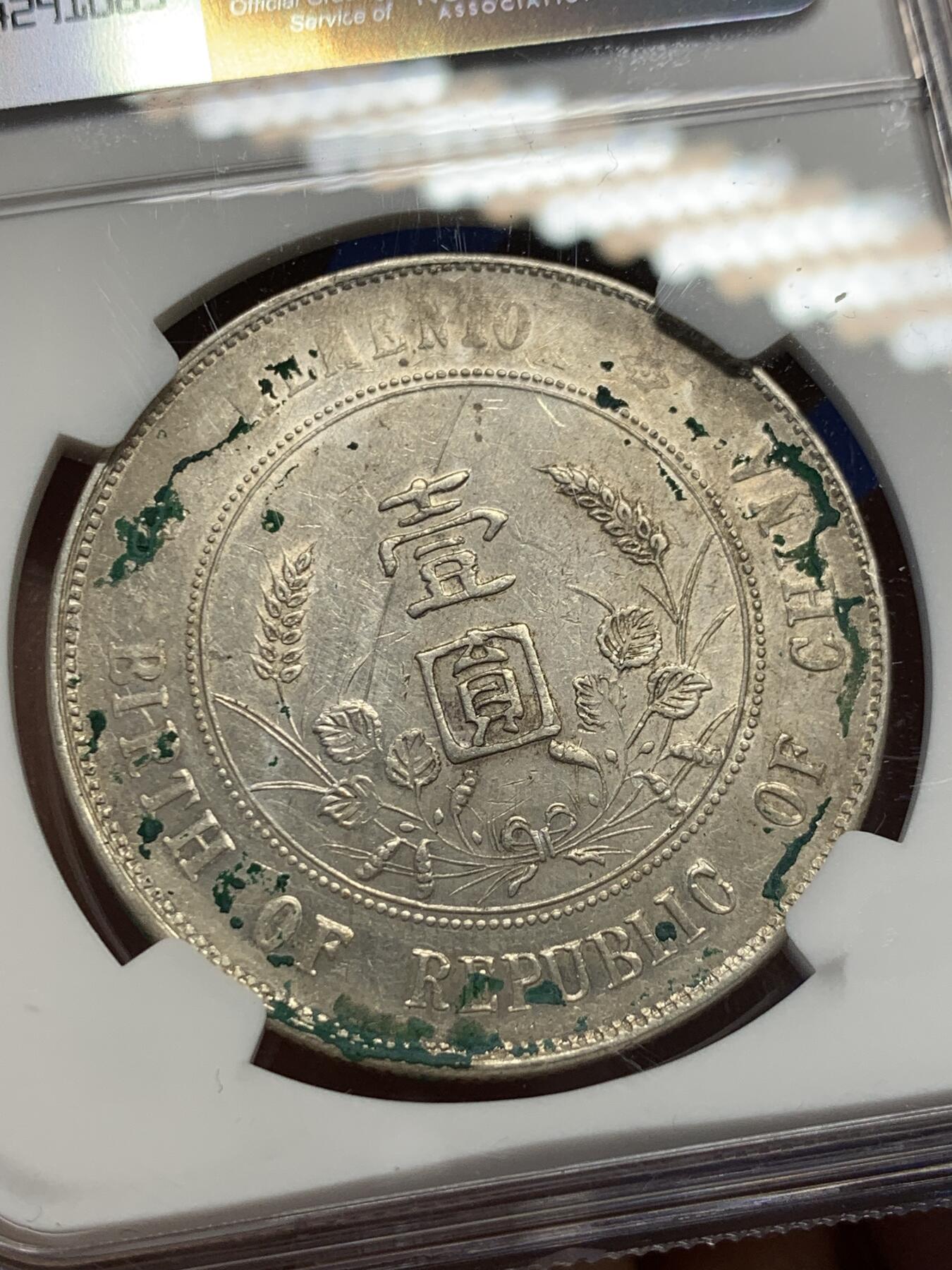 《竞宝斋》第370场 周日，周一 2场连拍 （全场包邮） NGC XFD 中国 1927年 壹元 孙中山开国纪念银元