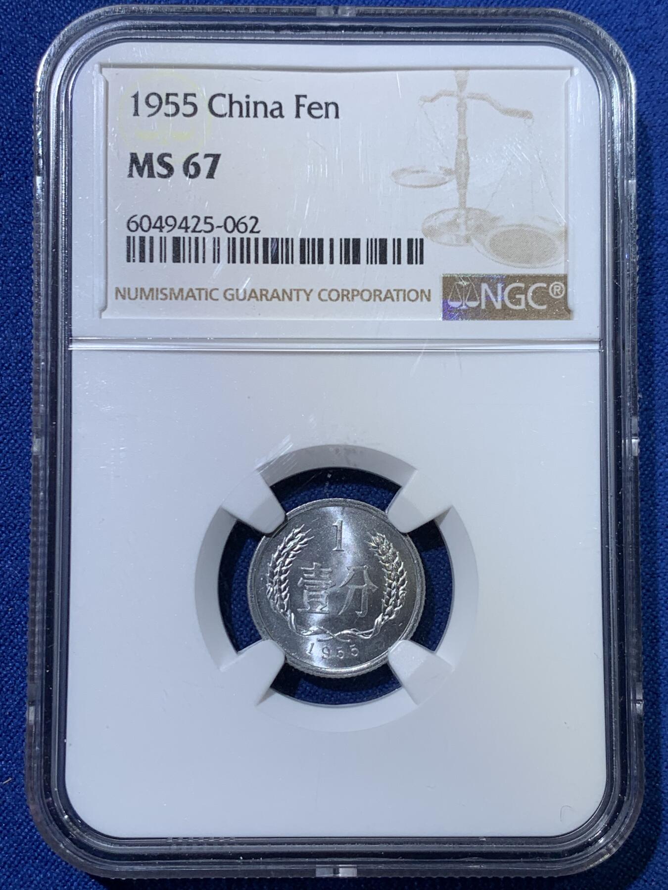 《竞宝斋》第370场 周日，周一 2场连拍 （全场包邮） NGC MS67 中国 1955年 1分 硬币 卷拆无养护送评，底板状态极好。