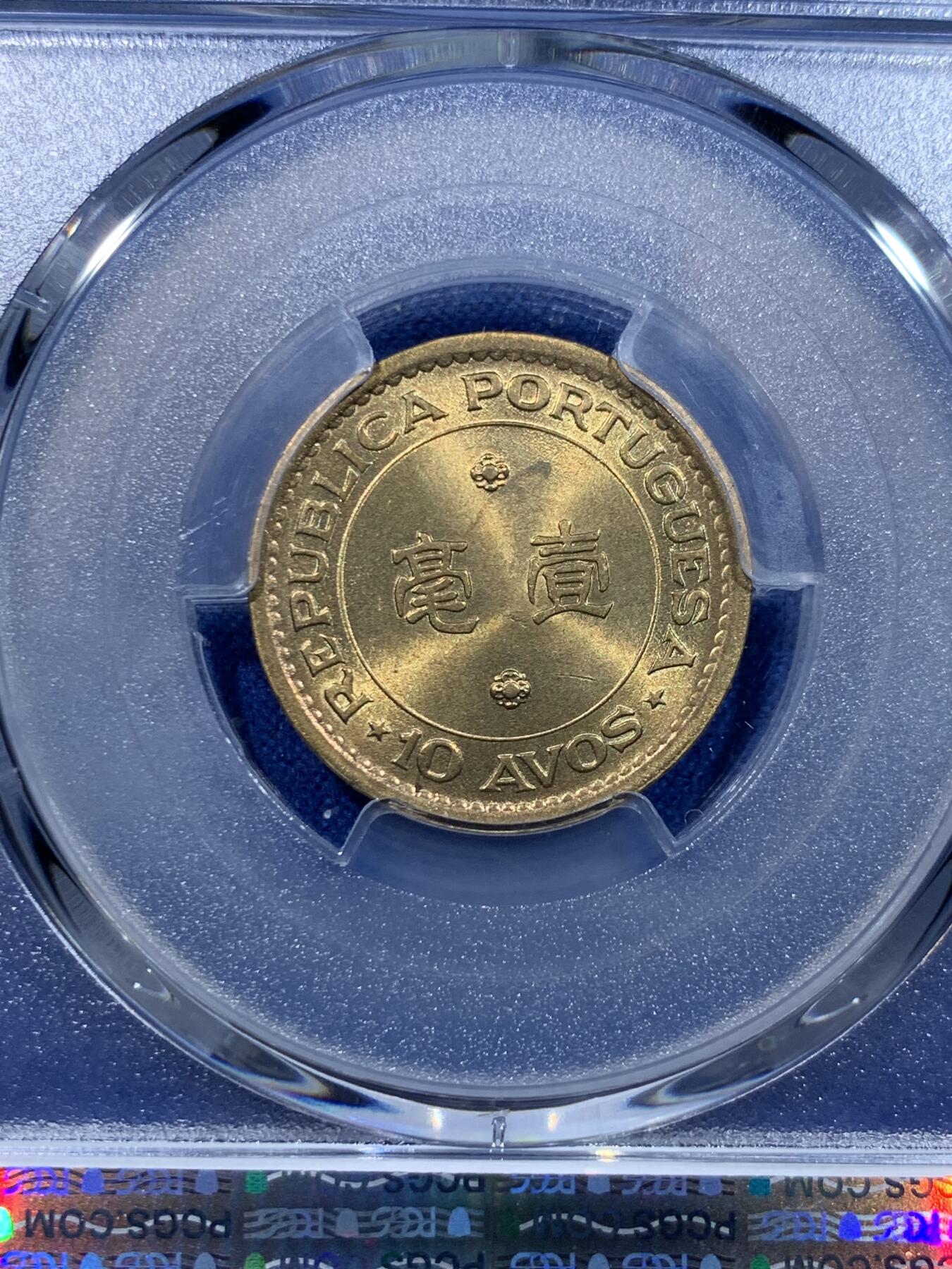 《竞宝斋》第370场 周日，周一 2场连拍 （全场包邮） PCGS MS66 亚军分 少见年份 1976澳门一毫铜币 流通充分 高分非常难 更高分仅一枚 两面转光 细节非常清晰 适合自藏