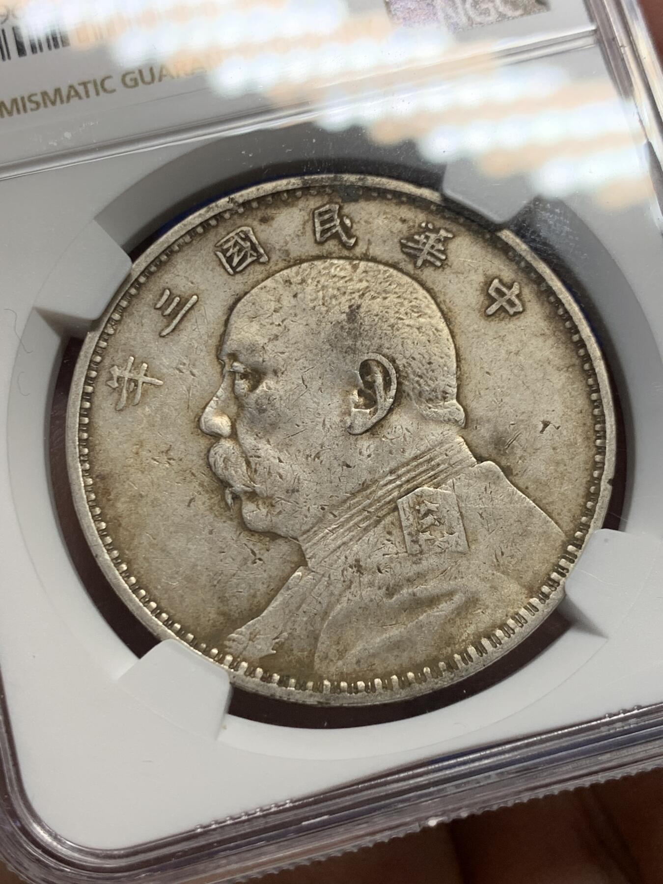 《竞宝斋》第370场 周日，周一 2场连拍 （全场包邮） NGC XFD 中国1914民国三年袁大头壹圆银币