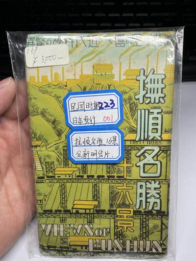2025年集古藏今外币拍卖第四期-第3场—（总第223拍），可以寄存60天，满160元包邮。 - 民国时期日本发行的抚顺名胜明信片未使用