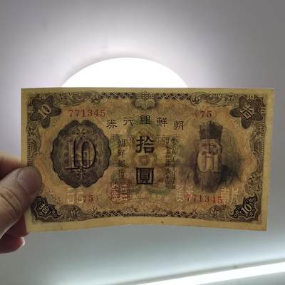 PCAI钱币7-310 钱币证章小专场 日据朝鲜拾圆