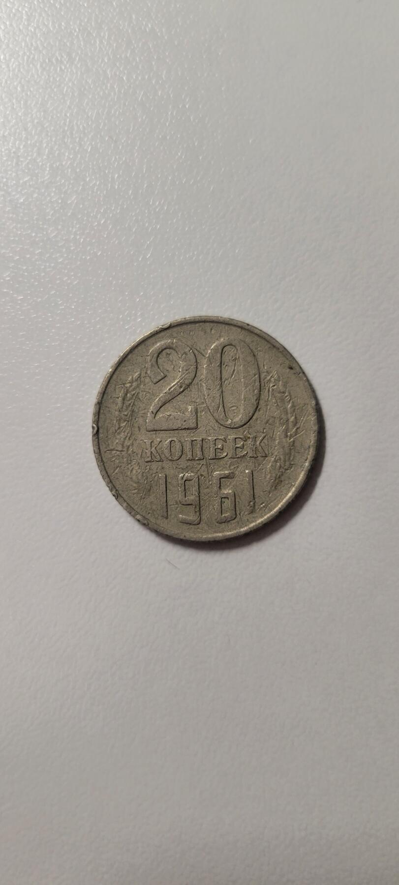 2025第十三期 首年份1961年苏联硬币20戈比20mm 苏联20戈比