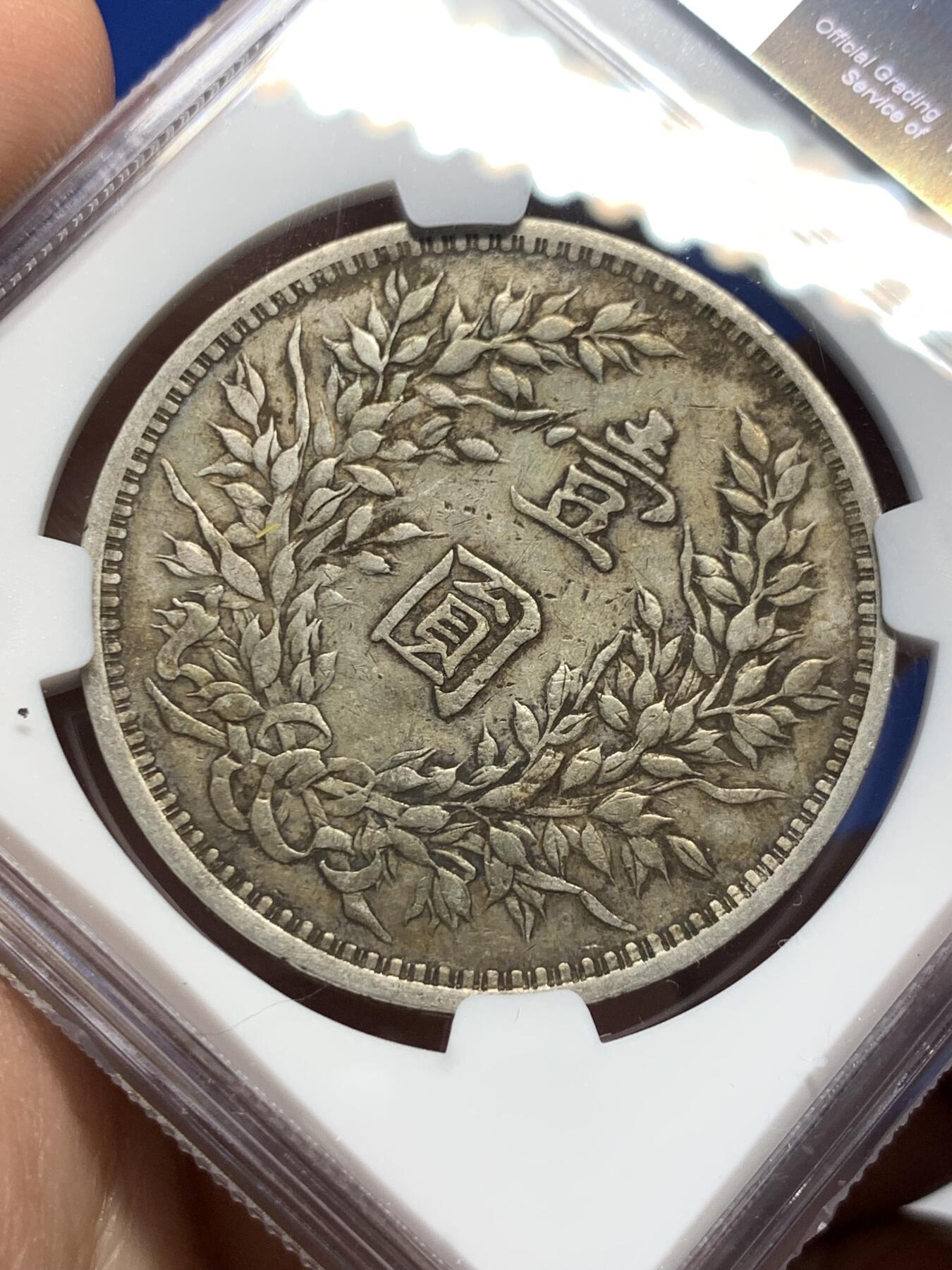 《竞宝斋》第370场 周日，周一 2场连拍 （全场包邮） NGC XFD 中国1914民国三年袁大头壹圆银币