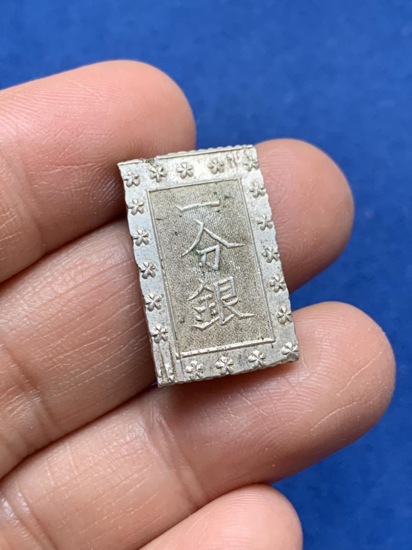 《竞宝斋》第370场 周日，周一 2场连拍 （全场包邮） 日本 一分银 银币