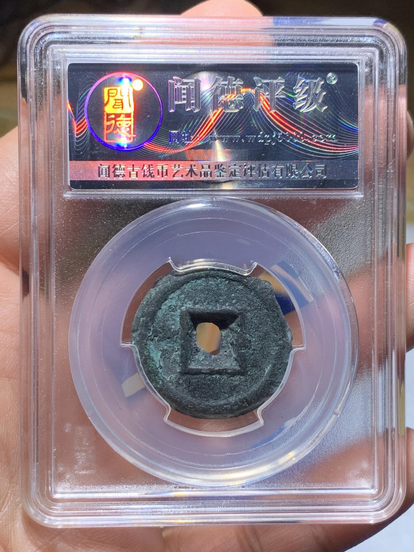 《竞宝斋》第370场 周日，周一 2场连拍 （全场包邮） 两枚一组 货泉饼子（闻德上美82，原状态，直径约25.8毫米，重约11.7克。俗称饼子钱。南明桂王铸造，十二字敕文系列之“督”）+永历背督铜钱（闻德上美80，较少见的品种，钱体硬朗结实，字口不错，经典西南稻田铁壳锈状态） 王莽天凤元年（公元14年）第四次货币改制的产物