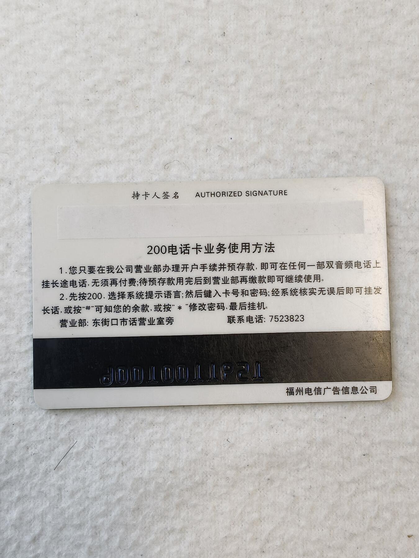 易卡拍卖第九期 福州电信，（一卡在手，打遍全球）。品相如图所示。