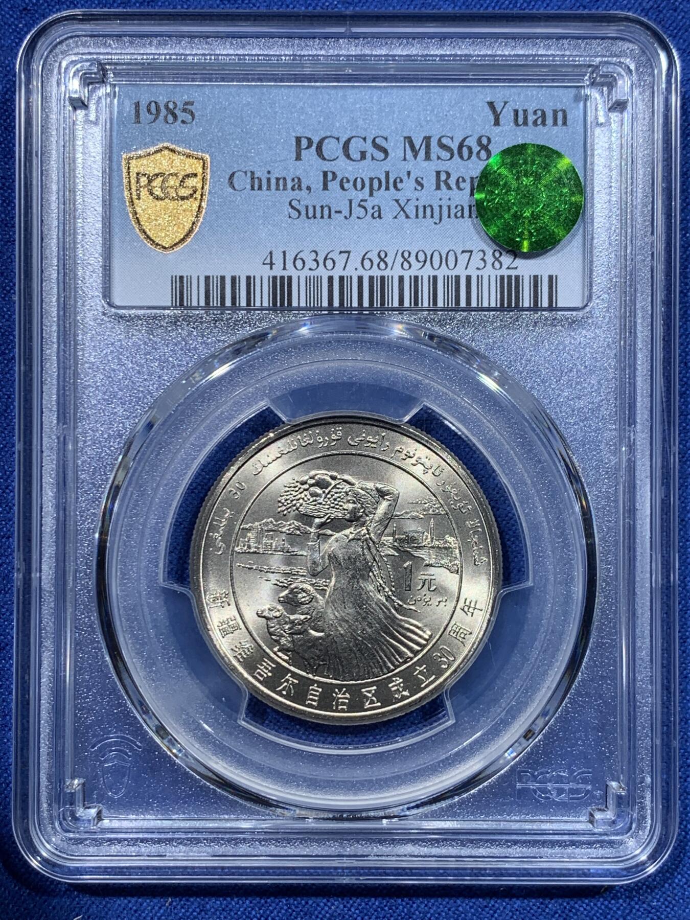 《竞宝斋》第370场 周日，周一 2场连拍 （全场包邮） PCGS MS68 新疆维吾尔自治区成立30周年纪念 1985年1元 发行量虽然大 但高分难评 老精稀板块 极具潜力的品种 冠军分