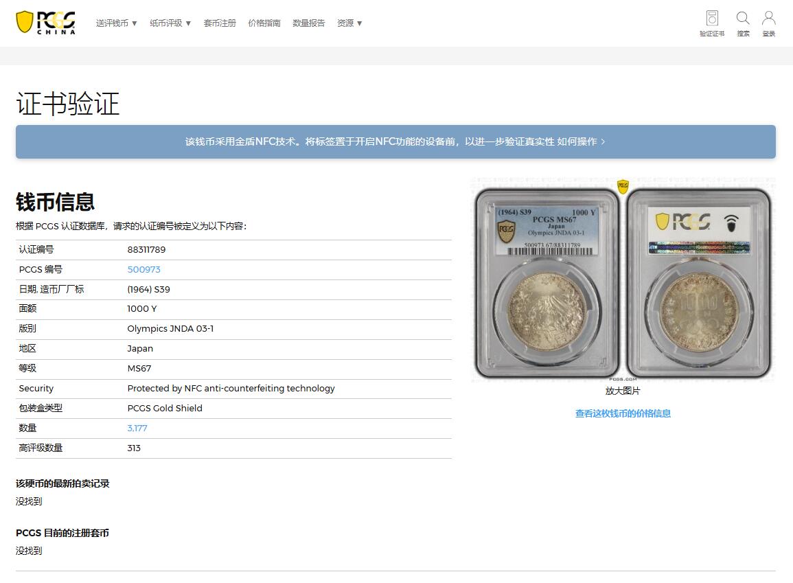 《竞宝斋》第370场 周日，周一 2场连拍 （全场包邮） PCGS MS67 日本1964年1000円大奥银币 高分好品 季军分