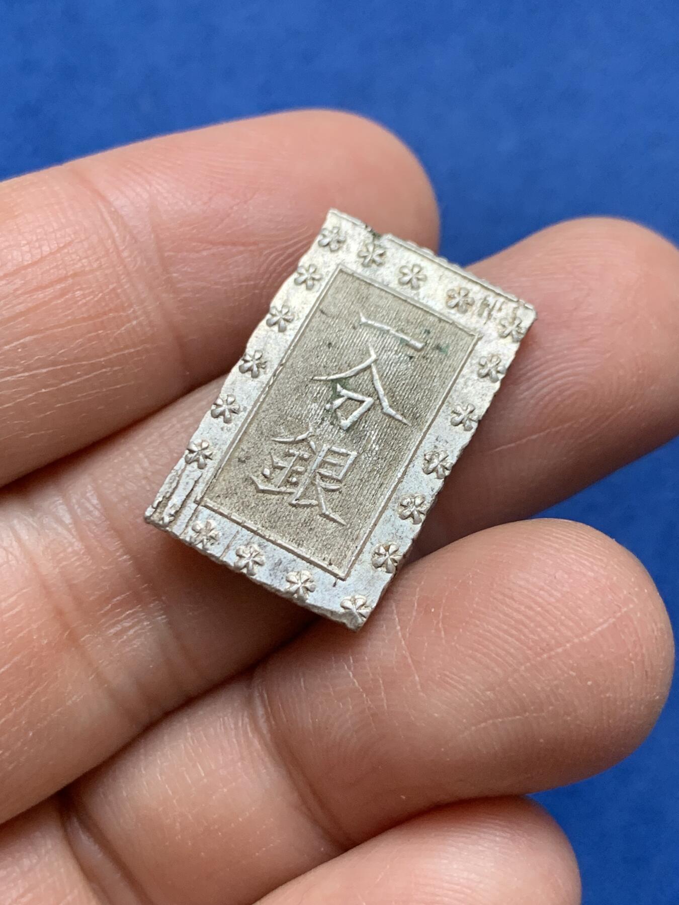 《竞宝斋》第370场 周日，周一 2场连拍 （全场包邮） 日本 一分银 银币