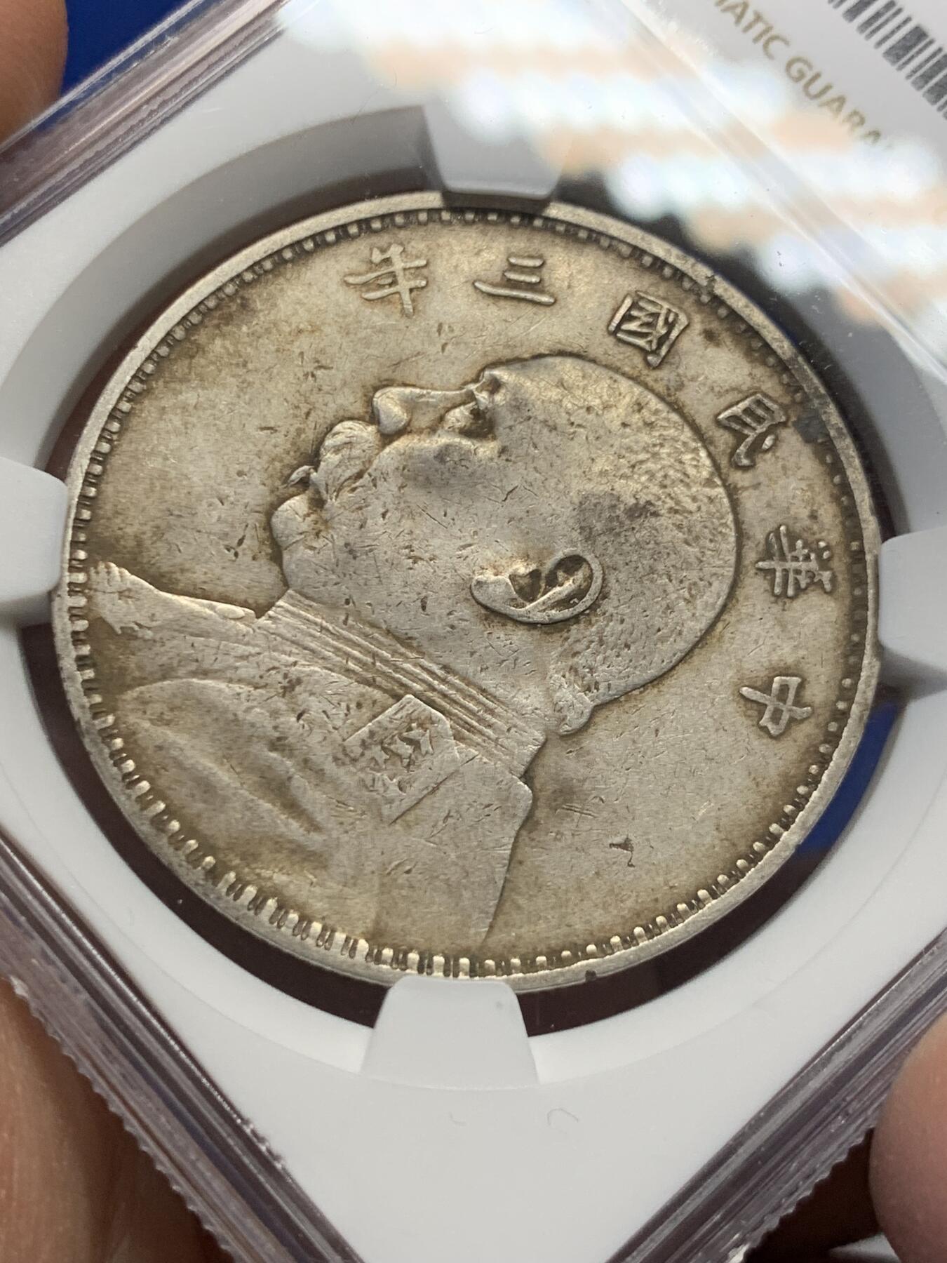 《竞宝斋》第370场 周日，周一 2场连拍 （全场包邮） NGC XFD 中国1914民国三年袁大头壹圆银币