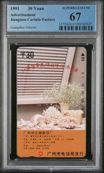 【琪哥网】评级磁卡(五十八） - 【PCGS67】广州广告卡江南窗帘