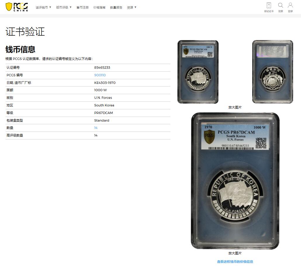 《竞宝斋》第370场 周日，周一 2场连拍 （全场包邮） PCGS PR67DC 韩国1970年 1000韩元 联合国军20周年纪念大银币,韩国名誉品种，发行量仅4050枚此枚为P盒亚军分 最高分68 市价600美元左右