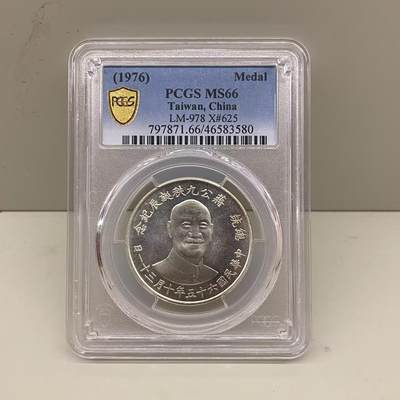 中国台湾省1976年蒋公九秩诞辰纪念银币PCGS MS66 - 中国台湾省1976年蒋公九秩诞辰纪念银币PCGS MS66