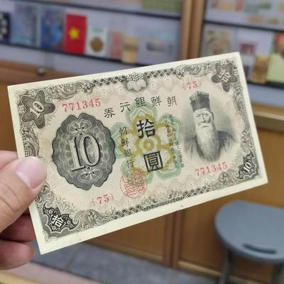 PCAI钱币7-310 钱币证章小专场 日据朝鲜拾圆