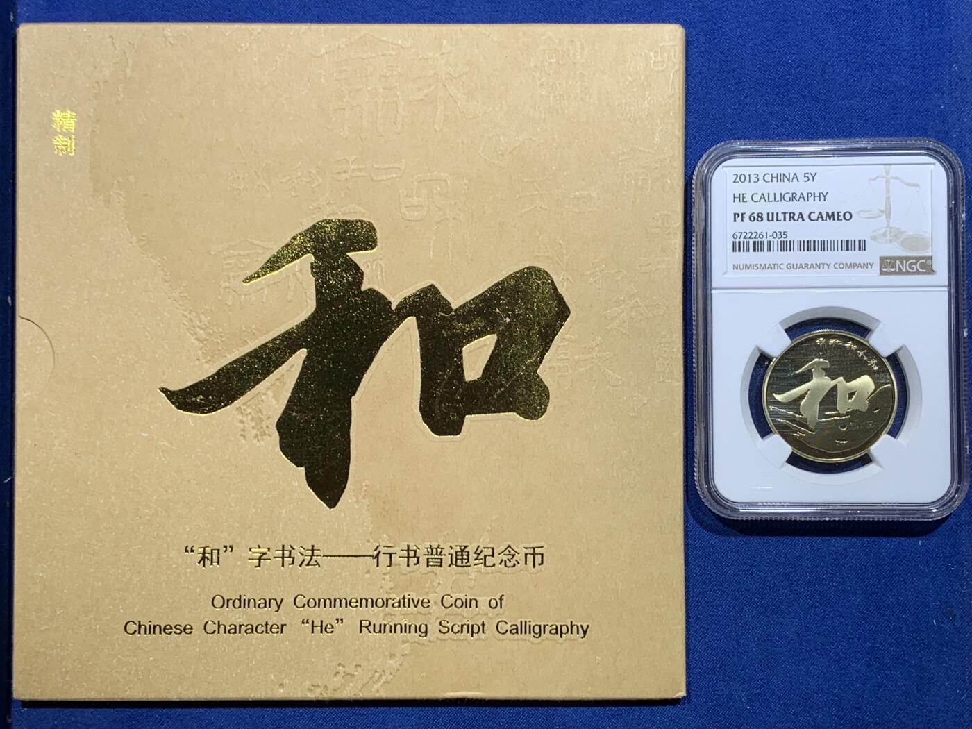 《竞宝斋》第370场 周日，周一 2场连拍 （全场包邮） NGC PF68UC 中国2013年行书“和”字精制纪念币 带册证