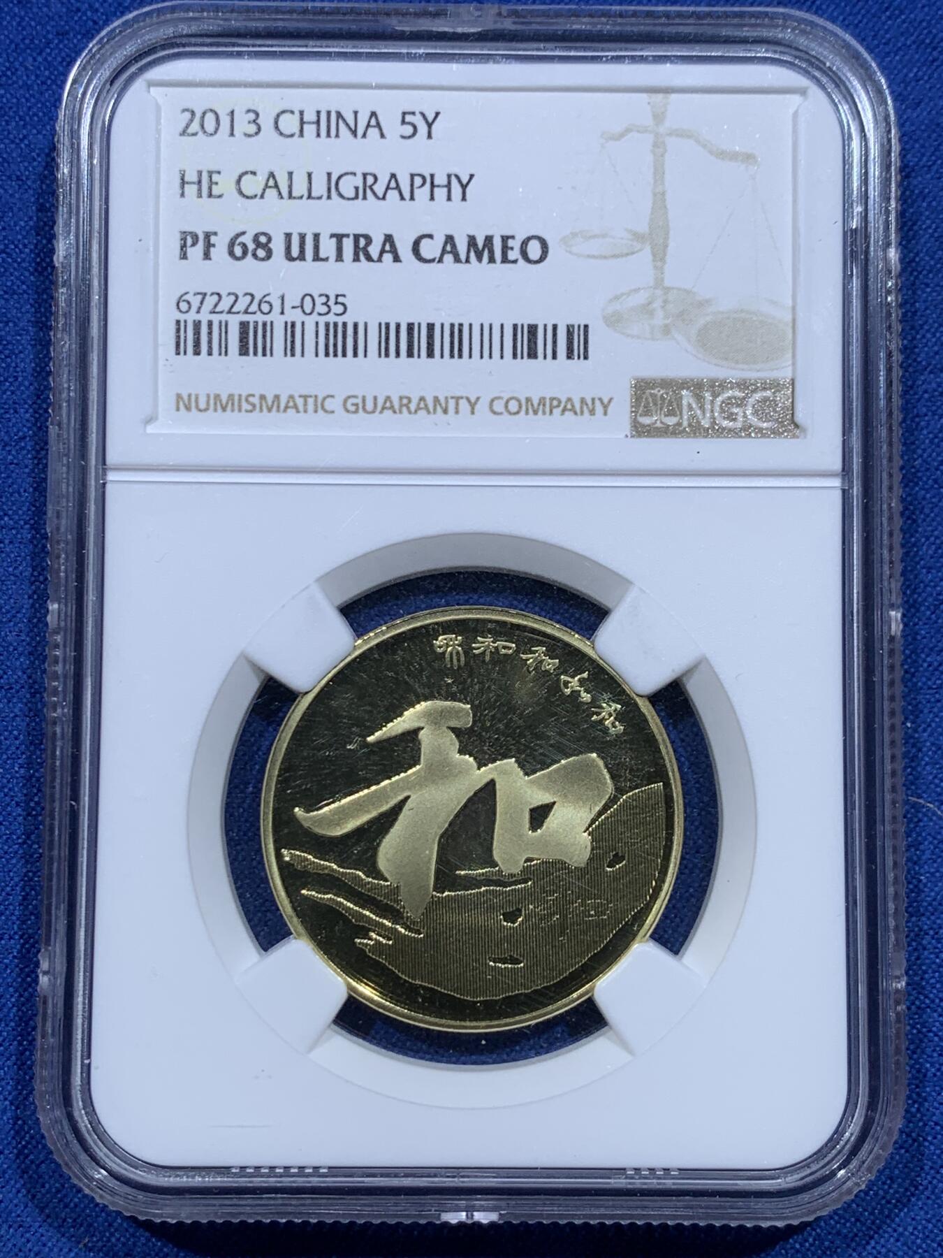 《竞宝斋》第370场 周日，周一 2场连拍 （全场包邮） NGC PF68UC 中国2013年行书“和”字精制纪念币 带册证