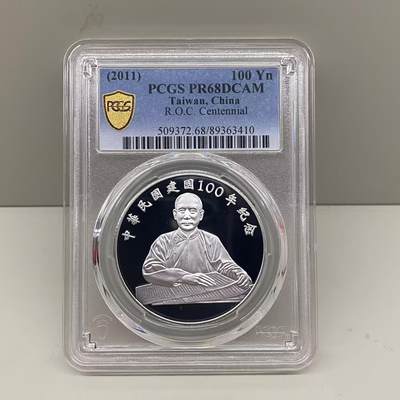 特价 中国台湾省2011年百年纪念银币孙中山像PCGS PR68盒证全 - 特价 中国台湾省2011年百年纪念银币孙中山像PCGS PR68盒证全