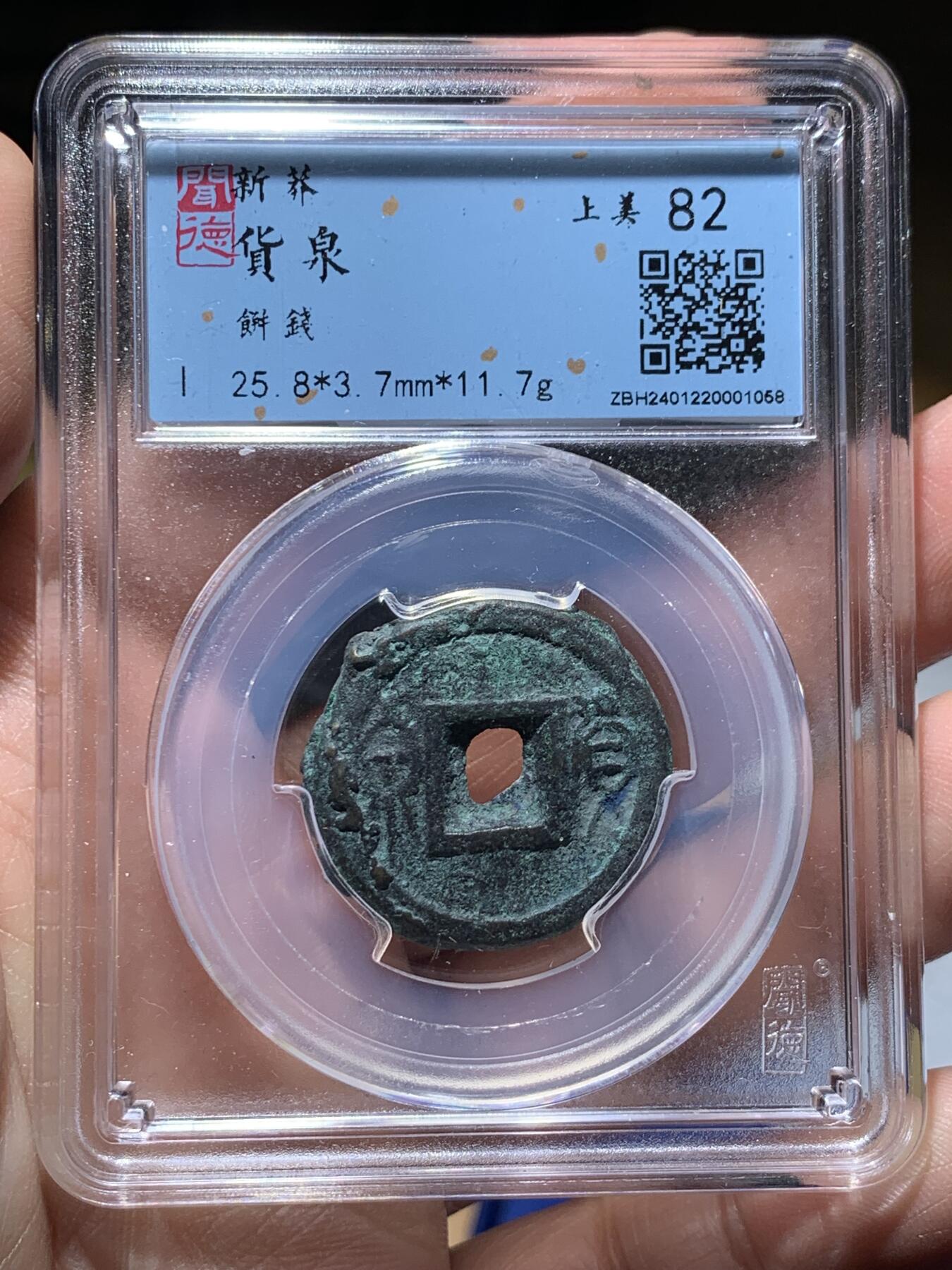 《竞宝斋》第370场 周日，周一 2场连拍 （全场包邮） 两枚一组 货泉饼子（闻德上美82，原状态，直径约25.8毫米，重约11.7克。俗称饼子钱。南明桂王铸造，十二字敕文系列之“督”）+永历背督铜钱（闻德上美80，较少见的品种，钱体硬朗结实，字口不错，经典西南稻田铁壳锈状态） 王莽天凤元年（公元14年）第四次货币改制的产物