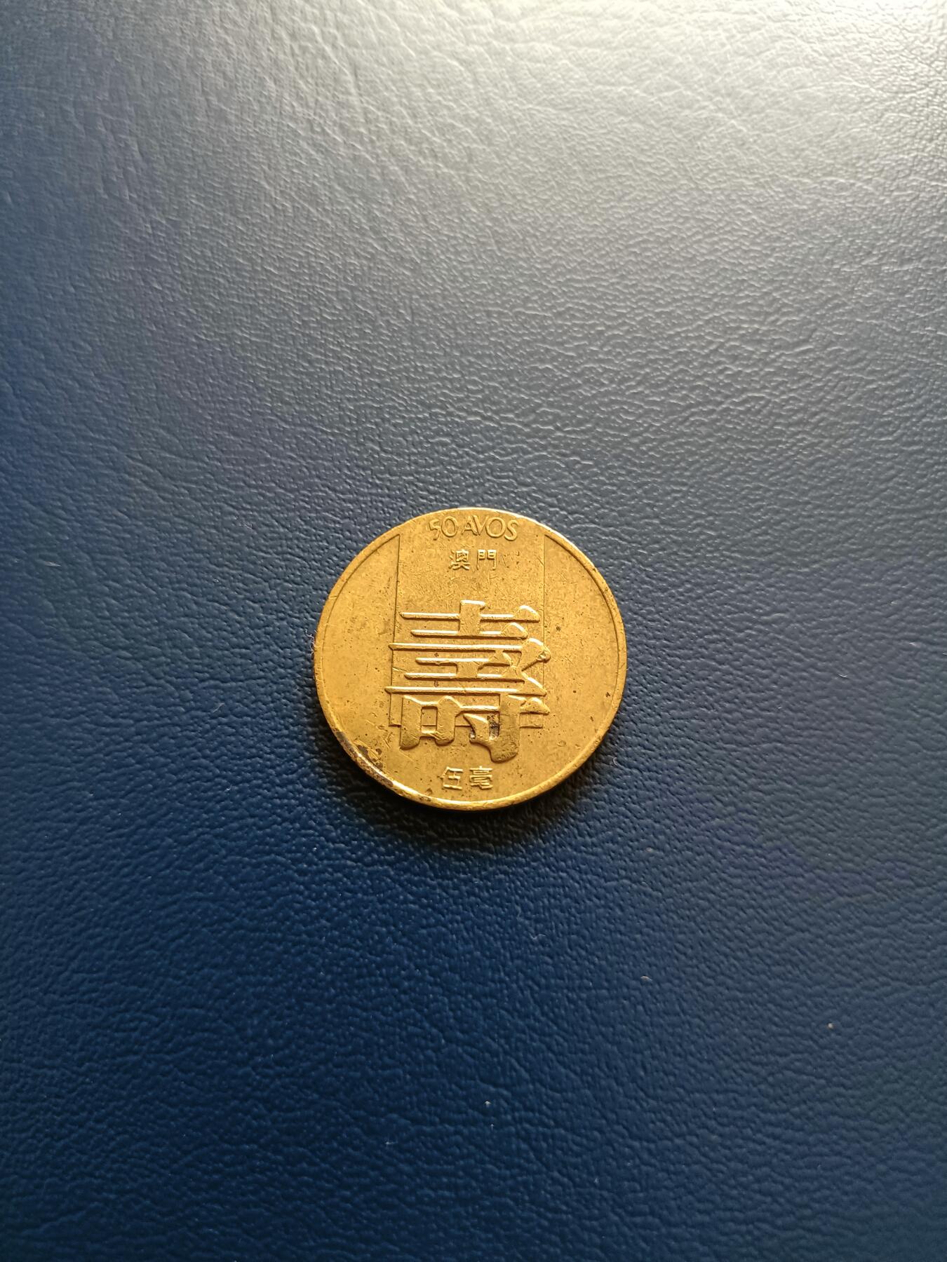 【云涧收藏】第十六场 澳门1985年寿5毫