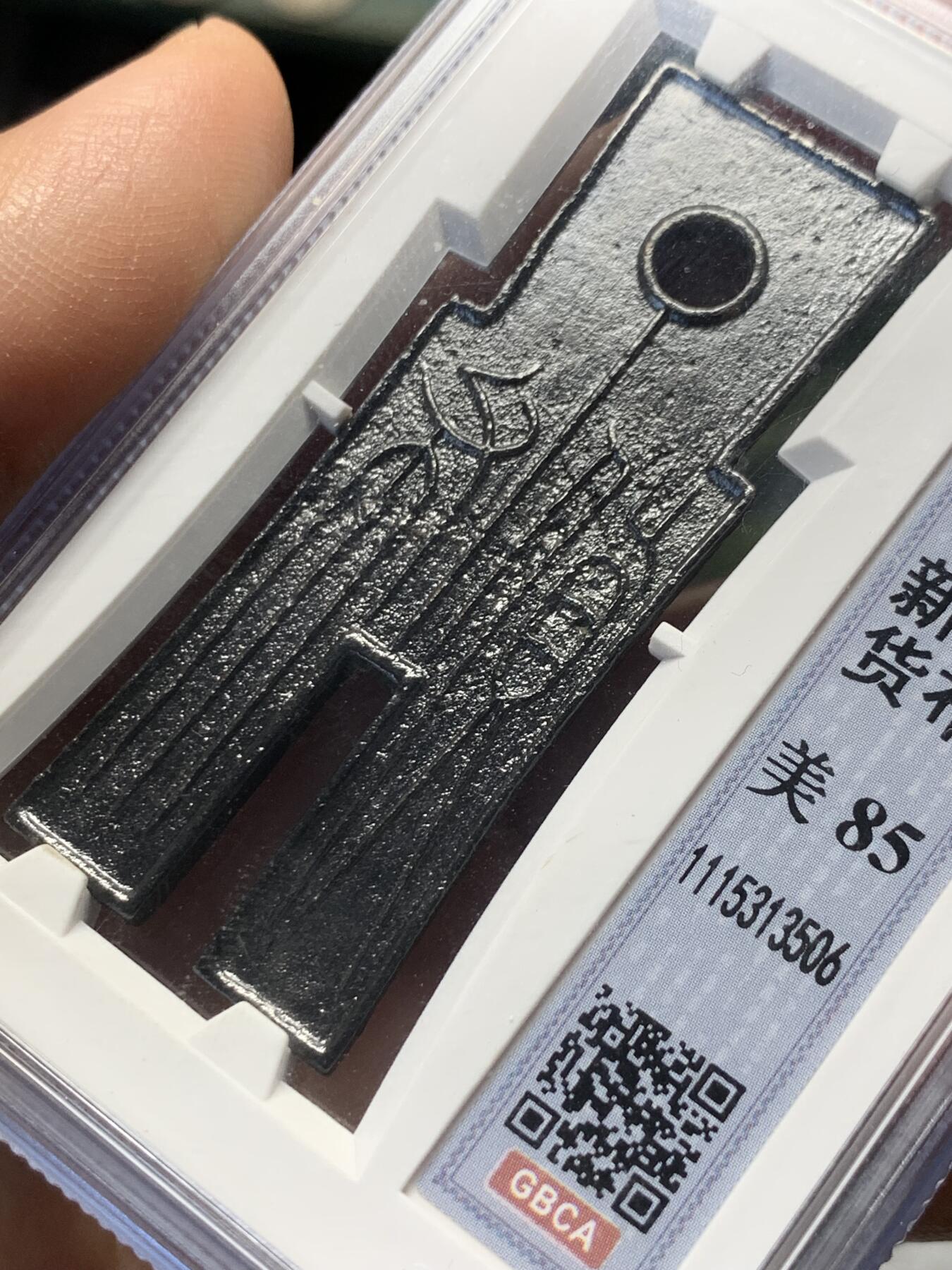 《竞宝斋》第370场 周日，周一 2场连拍 （全场包邮） 公博 美85 公元14年新莽时期货布