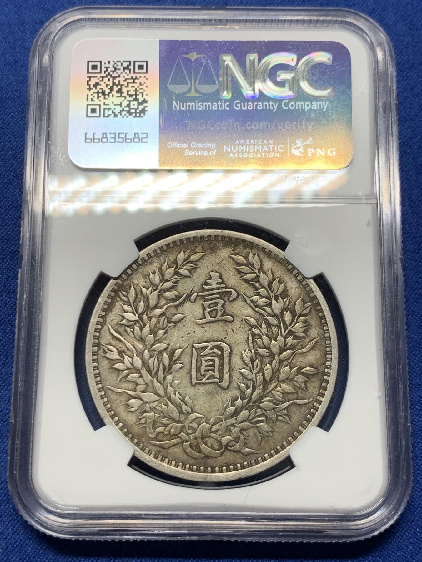 《竞宝斋》第370场 周日，周一 2场连拍 （全场包邮） NGC XFD 中国1914民国三年袁大头壹圆银币